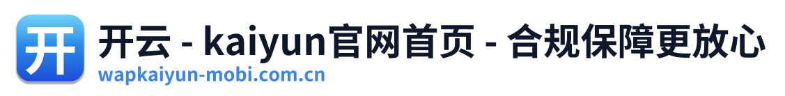 开云 - kaiyun官网首页 - 合规保障更放心